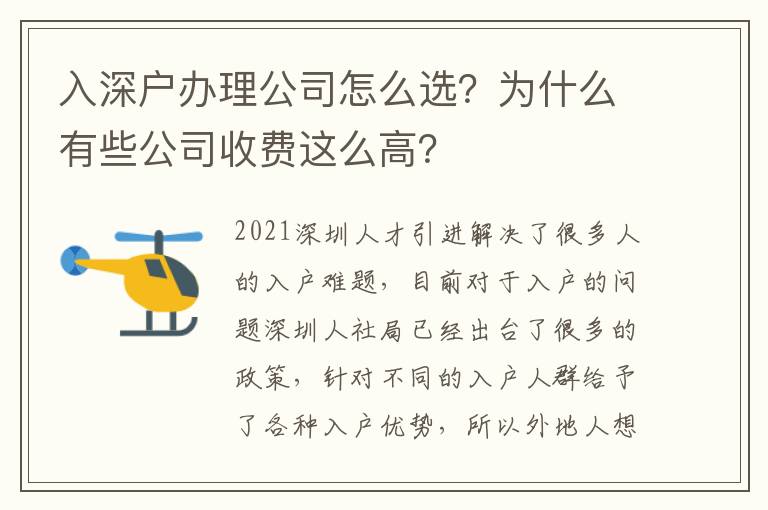 入深戶辦理公司怎么選？為什么有些公司收費這么高？