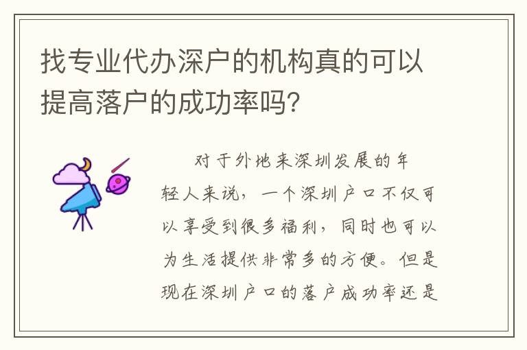 找專(zhuān)業(yè)代辦深戶(hù)的機(jī)構(gòu)真的可以提高落戶(hù)的成功率嗎？
