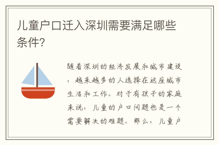 兒童戶口遷入深圳需要滿足哪些條件？