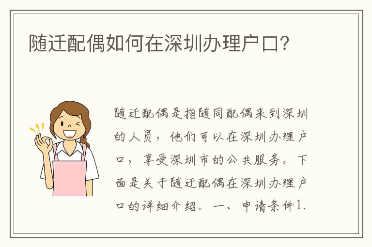 隨遷配偶如何在深圳辦理戶(hù)口？