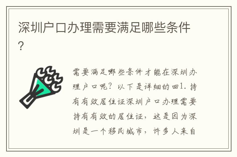深圳戶口辦理需要滿足哪些條件？