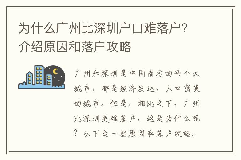 為什么廣州比深圳戶口難落戶？介紹原因和落戶攻略