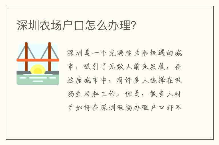 深圳農(nóng)場戶口怎么辦理？