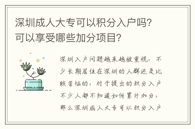 深圳成人大?？梢苑e分入戶嗎？可以享受哪些加分項(xiàng)目？