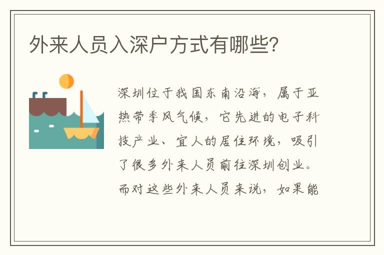 外來人員入深戶方式有哪些？