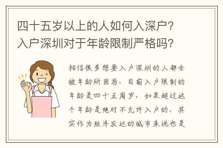 四十五歲以上的人如何入深戶？入戶深圳對(duì)于年齡限制嚴(yán)格嗎？