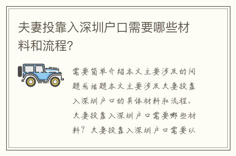 夫妻投靠入深圳戶口需要哪些材料和流程？