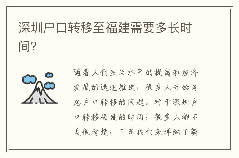 深圳戶口轉(zhuǎn)移至福建需要多長時(shí)間？