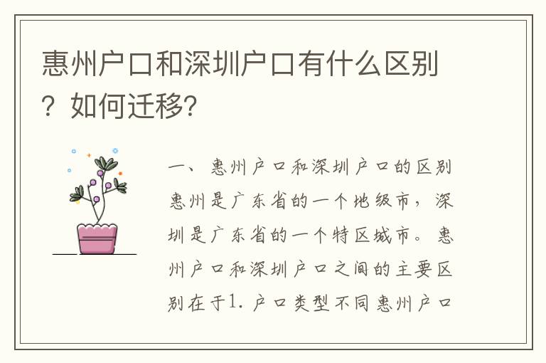 惠州戶口和深圳戶口有什么區(qū)別？如何遷移？