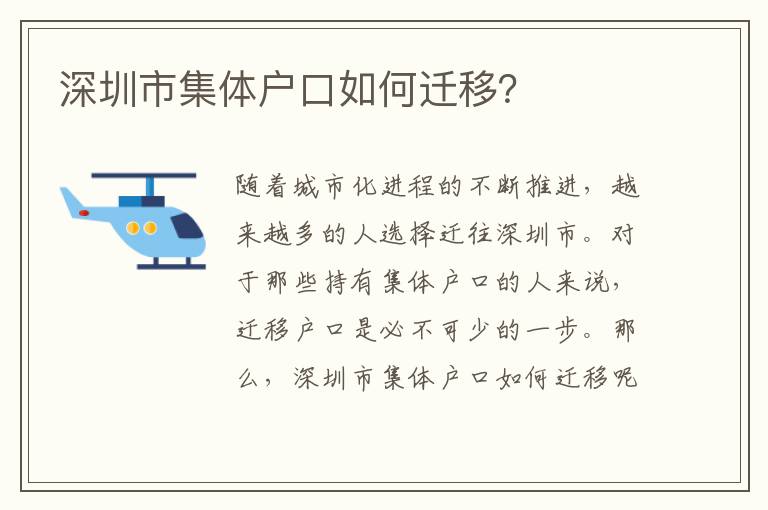 深圳市集體戶口如何遷移？