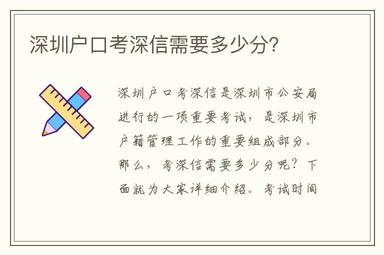 深圳戶口考深信需要多少分？