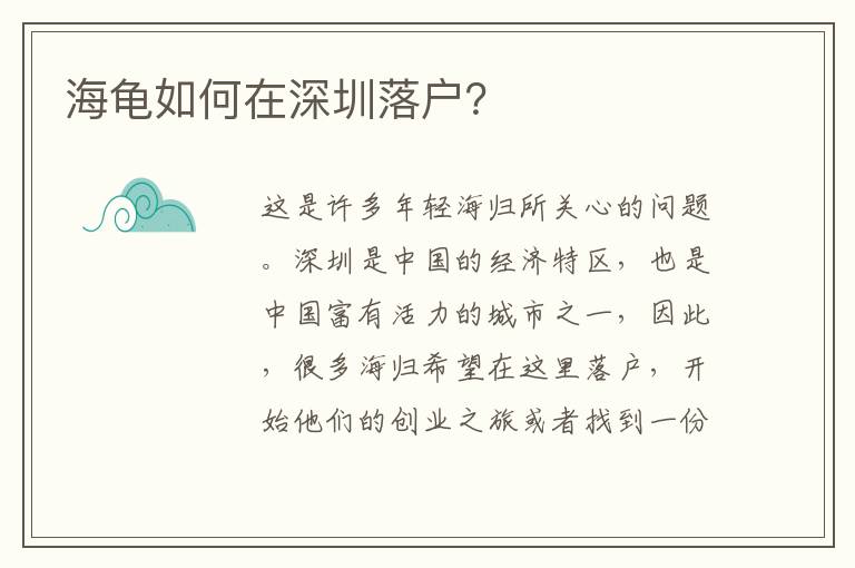 海龜如何在深圳落戶？