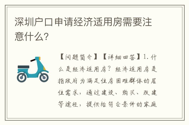 深圳戶(hù)口申請(qǐng)經(jīng)濟(jì)適用房需要注意什么？