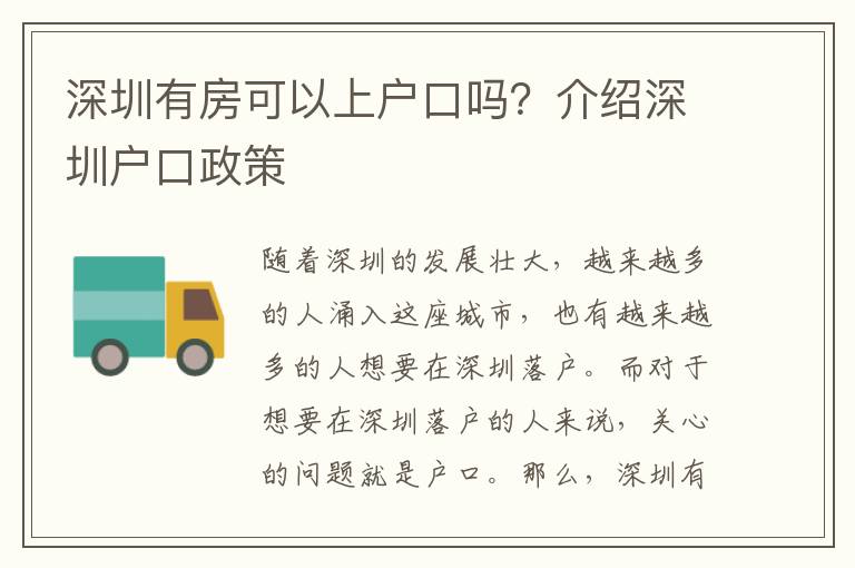 深圳有房可以上戶口嗎？介紹深圳戶口政策