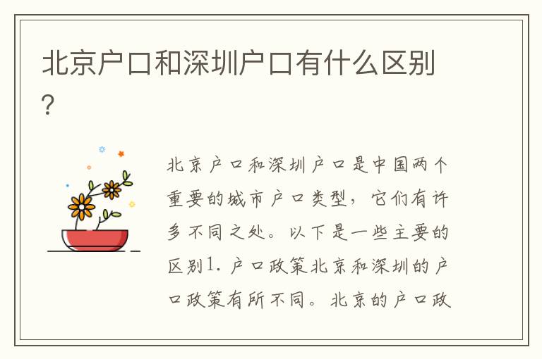 北京戶口和深圳戶口有什么區(qū)別？