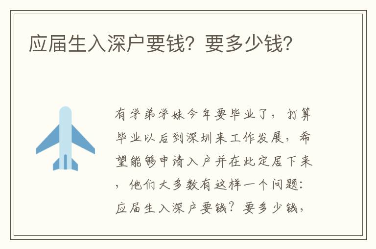應(yīng)屆生入深戶要錢？要多少錢？