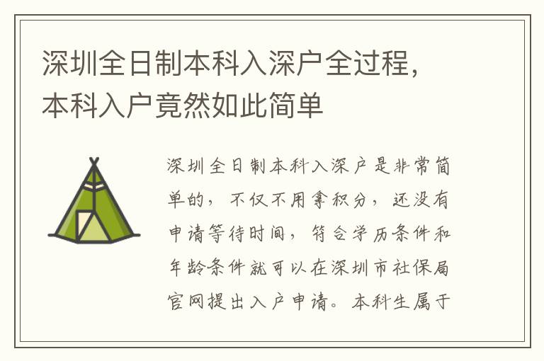 深圳全日制本科入深戶全過程，本科入戶竟然如此簡單
