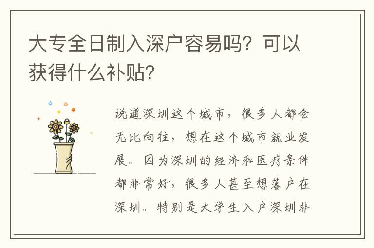 大專全日制入深戶容易嗎？可以獲得什么補(bǔ)貼？