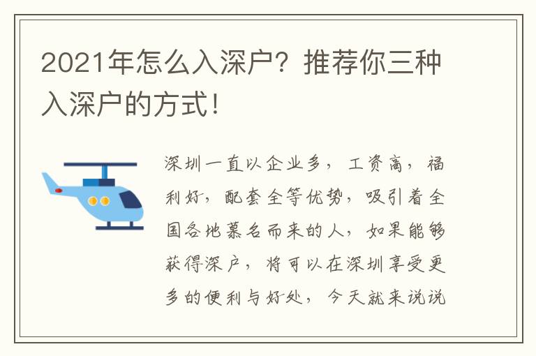 2021年怎么入深戶？推薦你三種入深戶的方式！