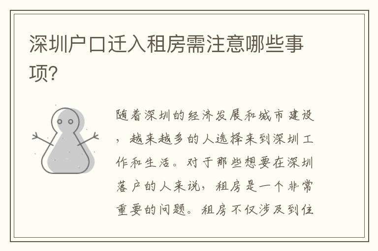 深圳戶口遷入租房需注意哪些事項？