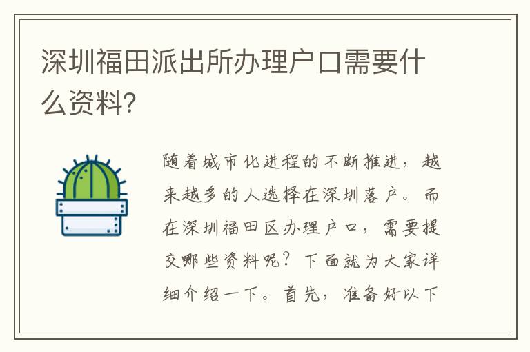 深圳福田派出所辦理戶口需要什么資料？