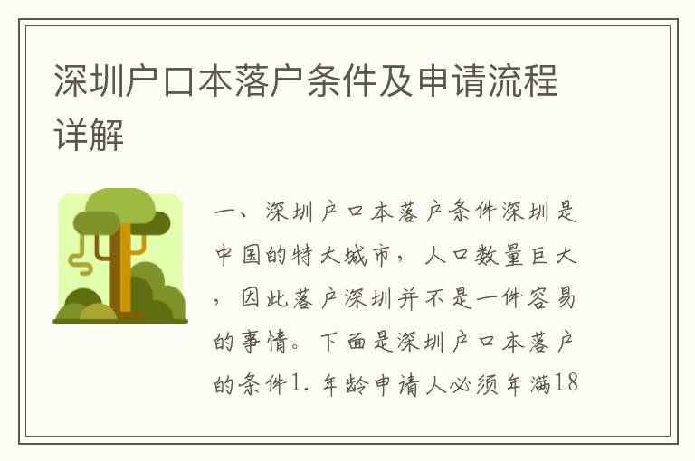 深圳戶口本落戶條件及申請流程詳解