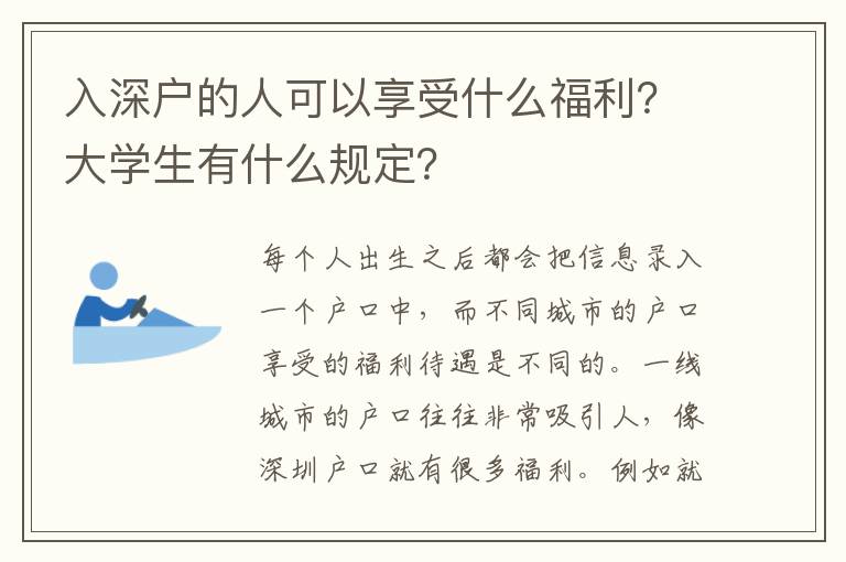 入深戶的人可以享受什么福利？大學(xué)生有什么規(guī)定？