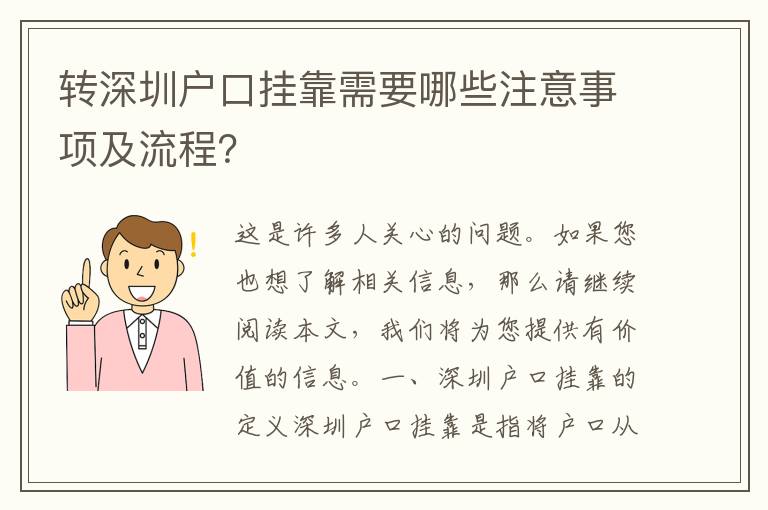 轉(zhuǎn)深圳戶口掛靠需要哪些注意事項及流程？