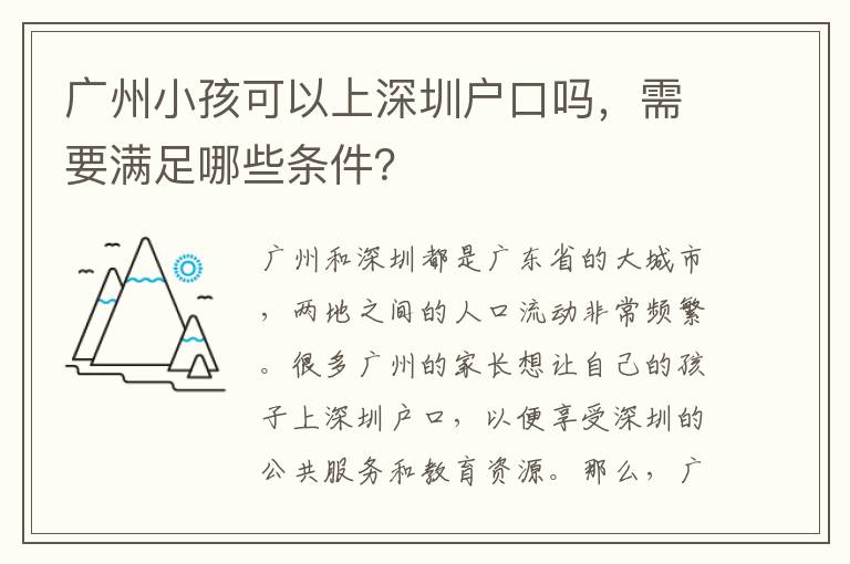 廣州小孩可以上深圳戶口嗎，需要滿足哪些條件？