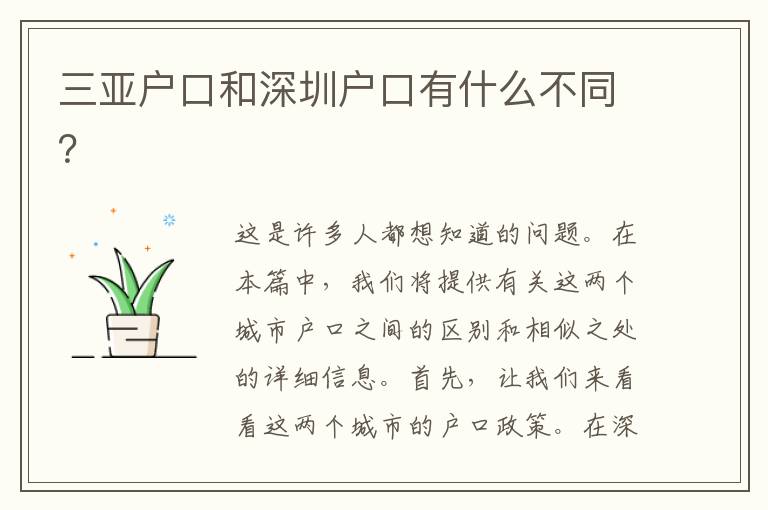 三亞戶口和深圳戶口有什么不同？