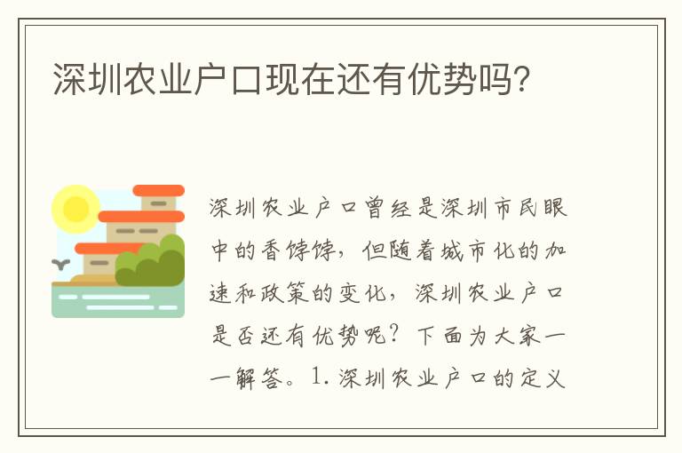 深圳農(nóng)業(yè)戶口現(xiàn)在還有優(yōu)勢嗎？