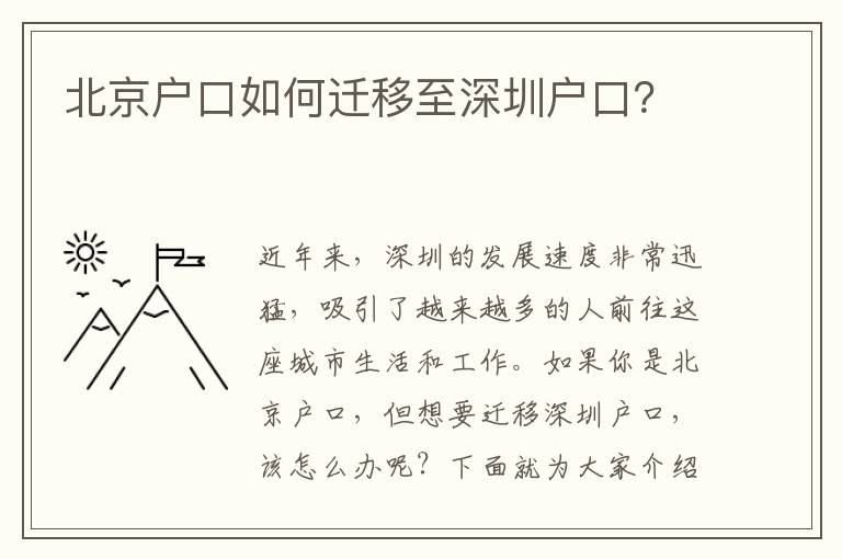 北京戶口如何遷移至深圳戶口？