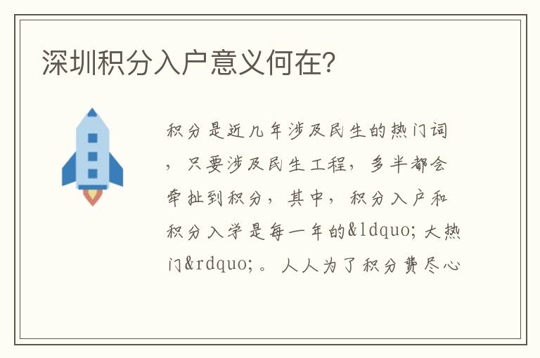 深圳積分入戶意義何在？