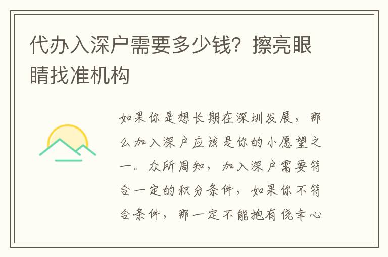 代辦入深戶需要多少錢？擦亮眼睛找準(zhǔn)機構(gòu)