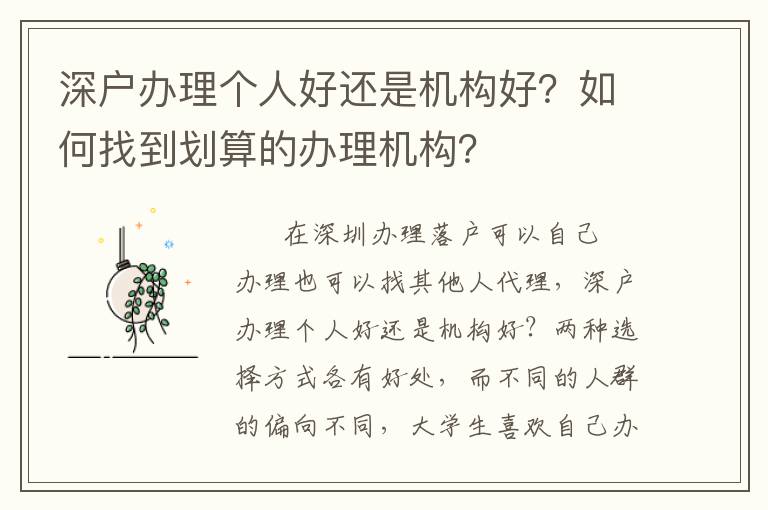 深戶辦理個人好還是機(jī)構(gòu)好？如何找到劃算的辦理機(jī)構(gòu)？