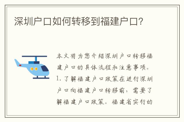 深圳戶口如何轉移到福建戶口？