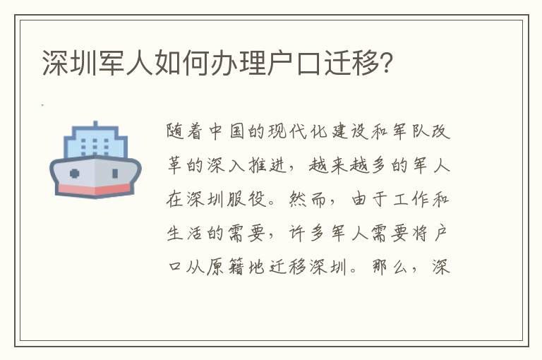 深圳軍人如何辦理戶口遷移？