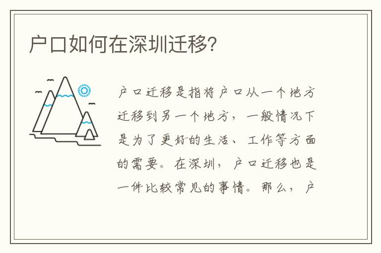 戶口如何在深圳遷移？