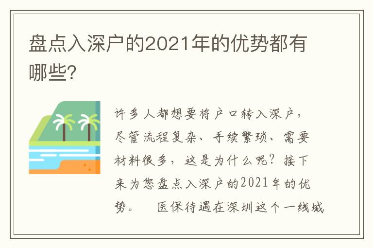 盤點(diǎn)入深戶的2021年的優(yōu)勢(shì)都有哪些？