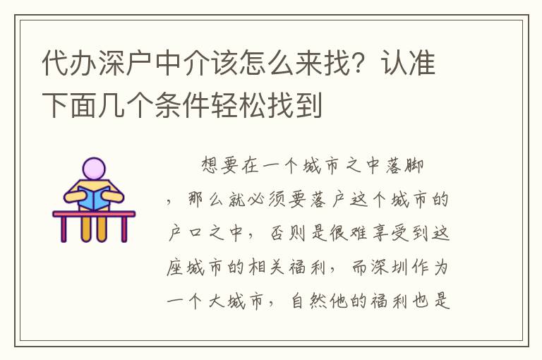 代辦深戶(hù)中介該怎么來(lái)找？認(rèn)準(zhǔn)下面幾個(gè)條件輕松找到