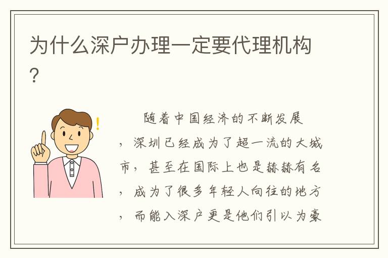 為什么深戶(hù)辦理一定要代理機(jī)構(gòu)？