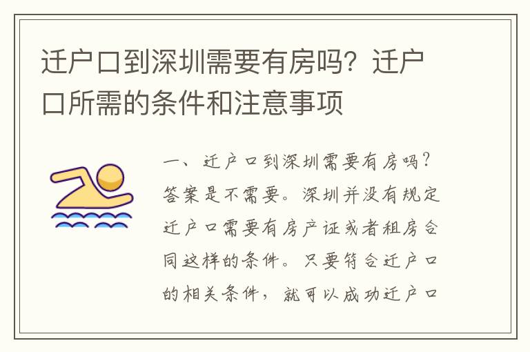 遷戶口到深圳需要有房嗎？遷戶口所需的條件和注意事項(xiàng)
