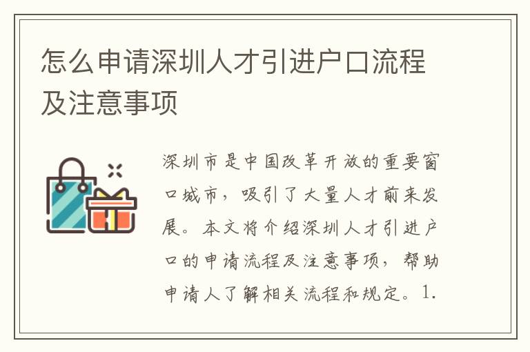 怎么申請深圳人才引進戶口流程及注意事項