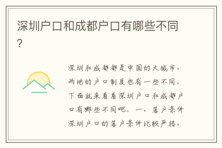 深圳戶口和成都戶口有哪些不同？
