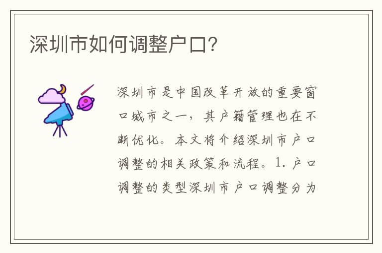 深圳市如何調(diào)整戶口？
