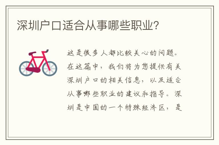 深圳戶口適合從事哪些職業(yè)？