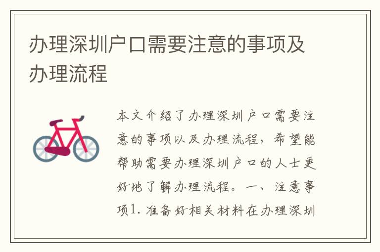辦理深圳戶口需要注意的事項(xiàng)及辦理流程