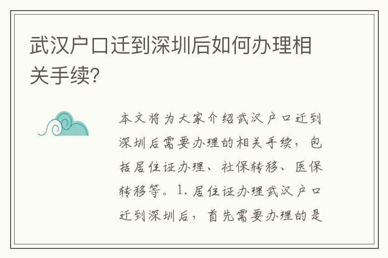武漢戶口遷到深圳后如何辦理相關(guān)手續(xù)？
