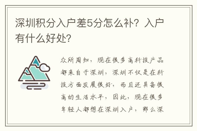 深圳積分入戶差5分怎么補(bǔ)？入戶有什么好處？
