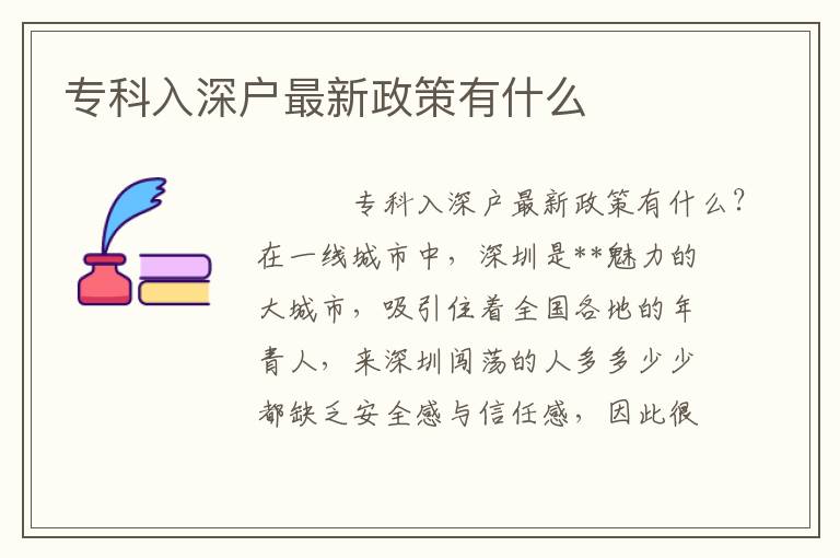 專科入深戶最新政策有什么